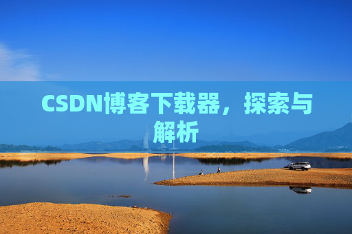 CSDN博客下载器，探索与解析