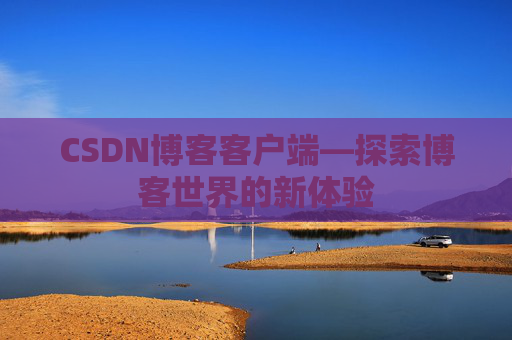 CSDN博客客户端—探索博客世界的新体验